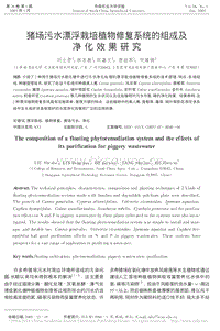 豬場(chǎng)污水漂浮栽培植物修復(fù)系統(tǒng)的組成及凈化效果研究