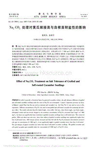 Na2CO3處理對黃瓜嫁接苗與自根苗耐鹽性的影響