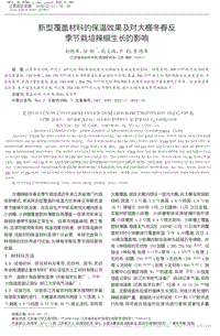 新型覆蓋材料的保溫效果及對大棚冬春反季節(jié)栽培辣椒生長的影響