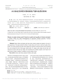水分脅迫及鉀肥對(duì)櫻桃番茄產(chǎn)量和品質(zhì)的影響
