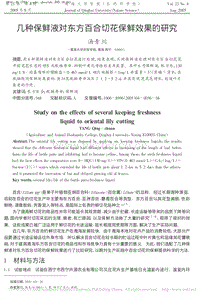 幾種保鮮液對(duì)東方百合切花保鮮效果的研究