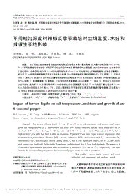 不同畦溝深度對辣椒反季節(jié)栽培時土壤溫度_水分和辣椒生長的影響