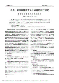 幾個葉菜品種霧培下生長發(fā)育的比較研究