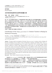 北京地區(qū)郁金香常見品種的數(shù)量分類