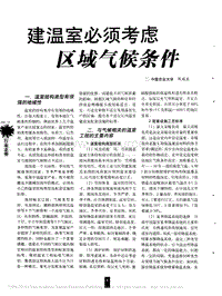 建溫室必須考慮區(qū)域氣候條件