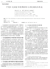 寧夏日光溫室環(huán)境調(diào)控的幾項(xiàng)關(guān)鍵技術(shù)簡述