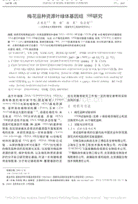 梅花品種資源葉綠體基因組SSR研究