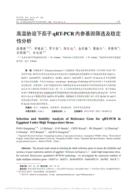 高溫脅迫下茄子qRT-PCR 內(nèi)參基因篩選及穩(wěn)定性分析