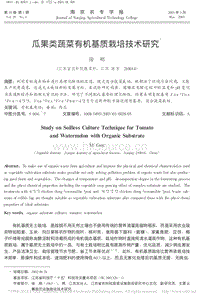瓜果類蔬菜有機(jī)基質(zhì)栽培技術(shù)研究