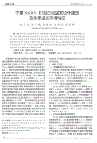 寧夏NKWS-Ⅲ型日光溫室設(shè)計(jì)建造及冬季溫光環(huán)境特征