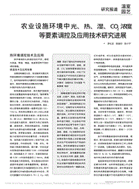 農(nóng)業(yè)設(shè)施環(huán)境中光、熱、濕、CO2濃度等要素調(diào)控及應(yīng)用技術(shù)研究進展