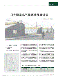 日光溫室小氣候環(huán)境及其調(diào)節(jié)