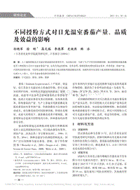 不同授粉方式對(duì)日光溫室番茄產(chǎn)量_品質(zhì)及效益的影響