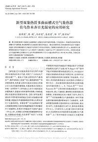 新型雙集熱管多曲面槽式空氣集熱器在烏魯木齊日光溫室的應用研究