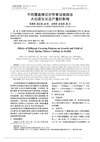 不同覆蓋模式對早春設(shè)施栽培大白菜生長及產(chǎn)量的影響