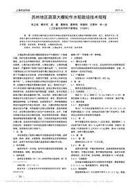 蘇州地區(qū)蔬菜大棚輪作水稻栽培技術(shù)規(guī)程