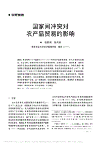 國(guó)家間沖突對(duì)農(nóng)產(chǎn)品貿(mào)易的影響