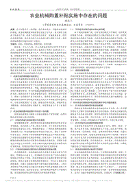 農(nóng)業(yè)機(jī)械購(gòu)置補(bǔ)貼實(shí)施中存在的問題