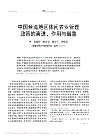 中國臺灣地區(qū)休閑農(nóng)業(yè)管理 政策的演進、作用與借鑒