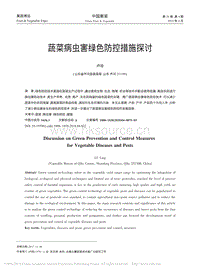 蔬菜病蟲害綠色防控措施探討