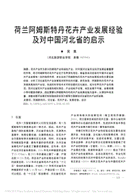 荷蘭阿姆斯特丹花卉產(chǎn)業(yè)發(fā)展經(jīng)驗及對中國河北省的啟示