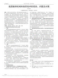 我國植保機械和施藥技術(shù)的現(xiàn)狀、問題及對策