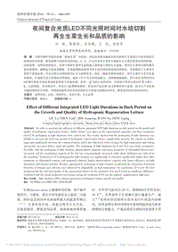 夜間復(fù)合光質(zhì)LED不同光照時(shí)間對(duì)水培切割再生生菜生長(zhǎng)和品質(zhì)的影響