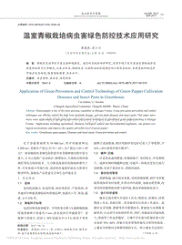 溫室青椒栽培病蟲害綠色防控技術(shù)應(yīng)用研究
