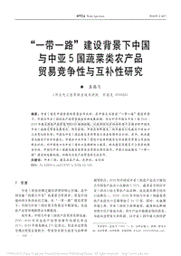 “一帶一路”建設(shè)背景下中國與中亞國蔬菜類農(nóng)產(chǎn)品貿(mào)易競爭性與互補性研究