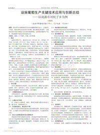 設施葡萄生產(chǎn)關鍵技術應用與創(chuàng)新總結以凌源市劉杖子鄉(xiāng)為例