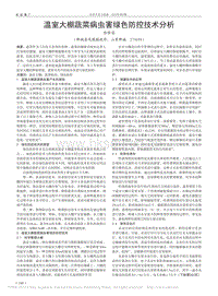 溫室大棚蔬菜病蟲害綠色防控技術分析