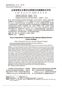 生菜苗期生長最優(yōu)光照模式的模糊綜合評判
