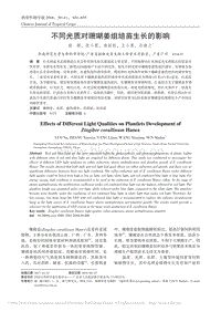 不同光質(zhì)對(duì)珊瑚姜組培苗生長(zhǎng)的影響
