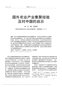 國(guó)外農(nóng)業(yè)產(chǎn)業(yè)集聚經(jīng)驗(yàn)及對(duì)中國(guó)的啟示