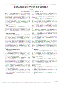 溫室大棚蔬菜生產(chǎn)中的濕度調(diào)控技術(shù)