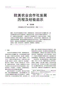 歐美農(nóng)業(yè)合作社發(fā)展歷程及經(jīng)驗(yàn)啟示