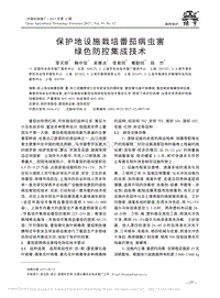 保護(hù)地設(shè)施栽培番茄病蟲害綠色防控集成技術(shù)