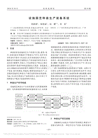 設(shè)施園藝種苗生產(chǎn)裝備系統(tǒng)