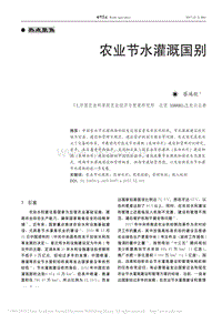農(nóng)業(yè)節(jié)水灌溉國別經(jīng)驗對比分析