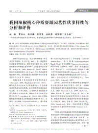 我國辣椒核心種質(zhì)資源園藝性狀多樣性的分析和評(píng)價(jià)