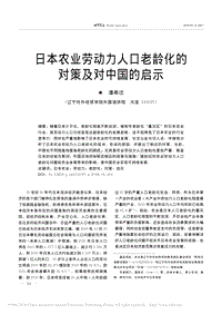 日本農(nóng)業(yè)勞動力人口老齡化的對策及對中國的啟示
