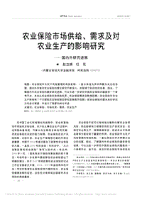 農(nóng)業(yè)保險(xiǎn)市場(chǎng)供給、需求及對(duì) 農(nóng)業(yè)生產(chǎn)的影響研究國(guó)內(nèi)外研究進(jìn)展