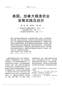美國(guó)、加拿大精準(zhǔn)農(nóng)業(yè)發(fā)展實(shí)踐及啟示