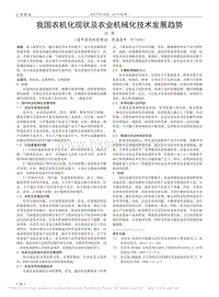 我國(guó)農(nóng)機(jī)化現(xiàn)狀及農(nóng)業(yè)機(jī)械化技術(shù)發(fā)展趨勢(shì)