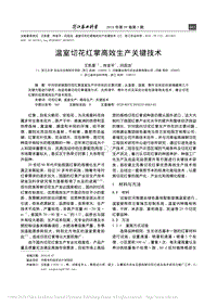 溫室切花紅掌高效生產(chǎn)關(guān)鍵技術(shù)