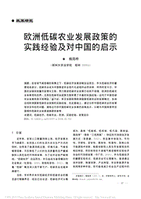 歐洲低碳農(nóng)業(yè)發(fā)展政策的實(shí)踐經(jīng)驗(yàn)及對(duì)中國(guó)的啟示