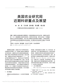 美國農(nóng)業(yè)研究局近期科研重點(diǎn)及展望