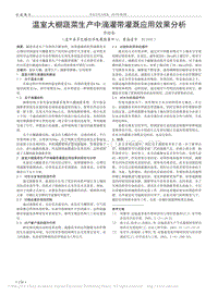 溫室大棚蔬菜生產(chǎn)中滴灌帶灌溉應(yīng)用效果分析