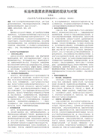 長治市蔬菜農(nóng)藥殘留的現(xiàn)狀與對(duì)策