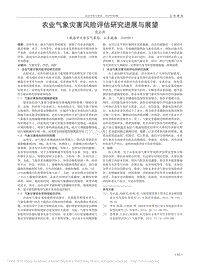 農(nóng)業(yè)氣象災害風險評估研究進展與展望